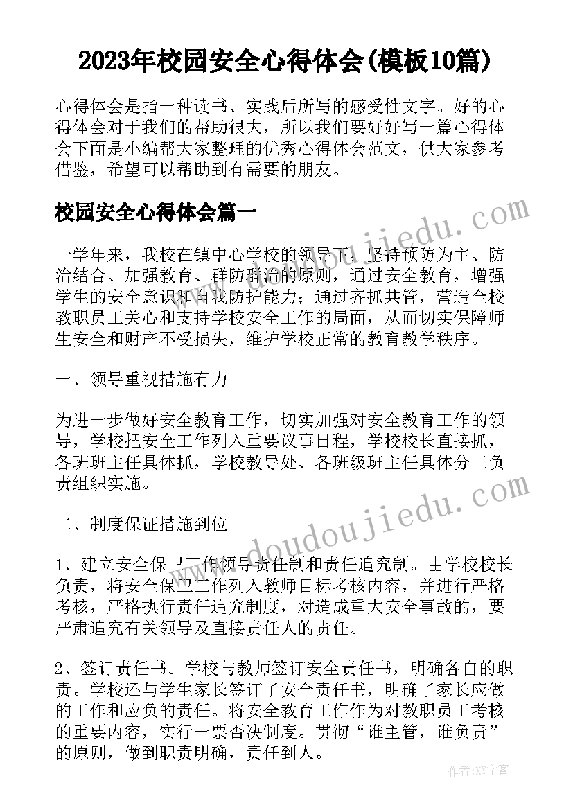 2023年校园安全心得体会(模板10篇)