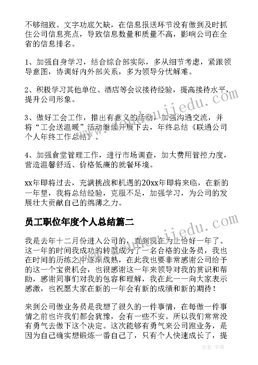 最新员工职位年度个人总结(优秀10篇)