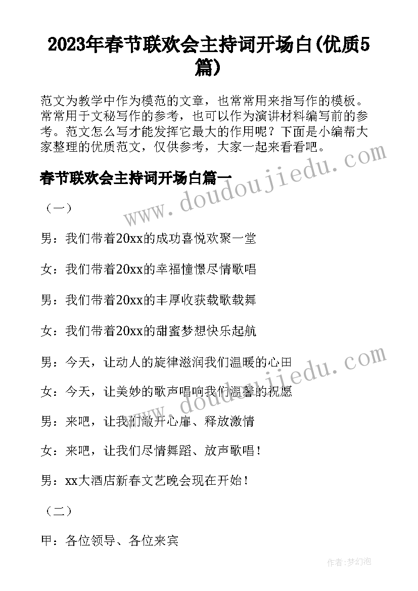 2023年春节联欢会主持词开场白(优质5篇)