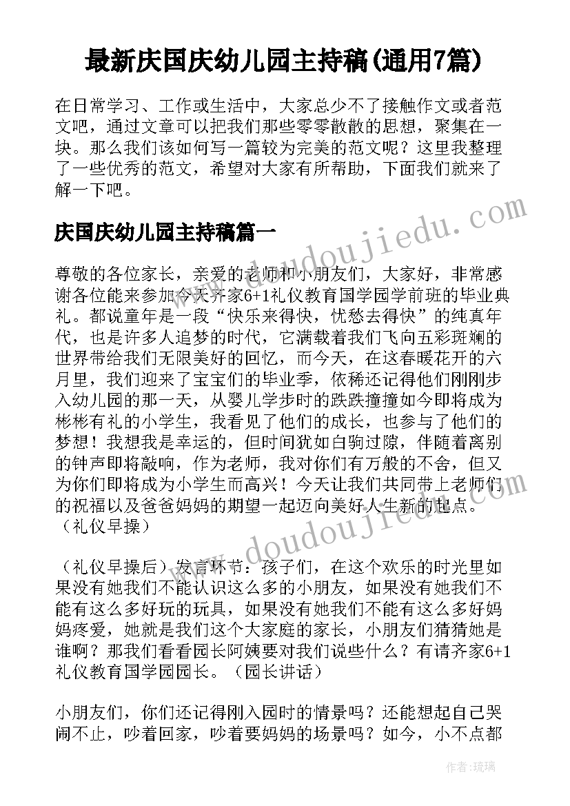 最新庆国庆幼儿园主持稿(通用7篇)