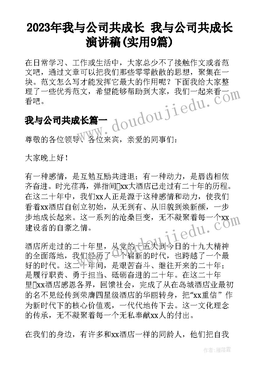 2023年我与公司共成长 我与公司共成长演讲稿(实用9篇)