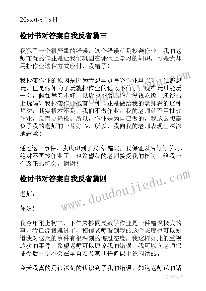 最新检讨书对答案自我反省(通用7篇)