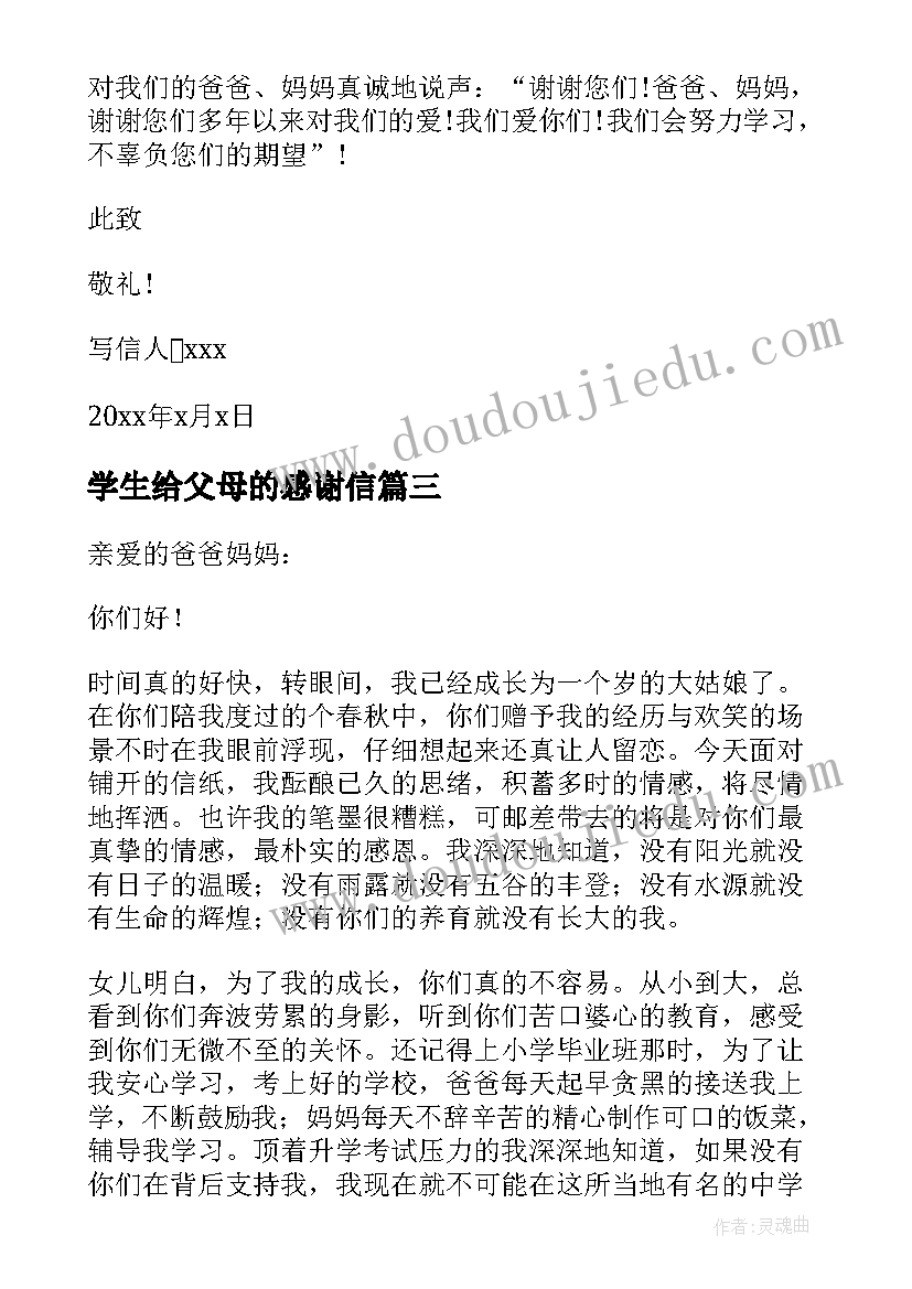 最新学生给父母的感谢信(优秀8篇)