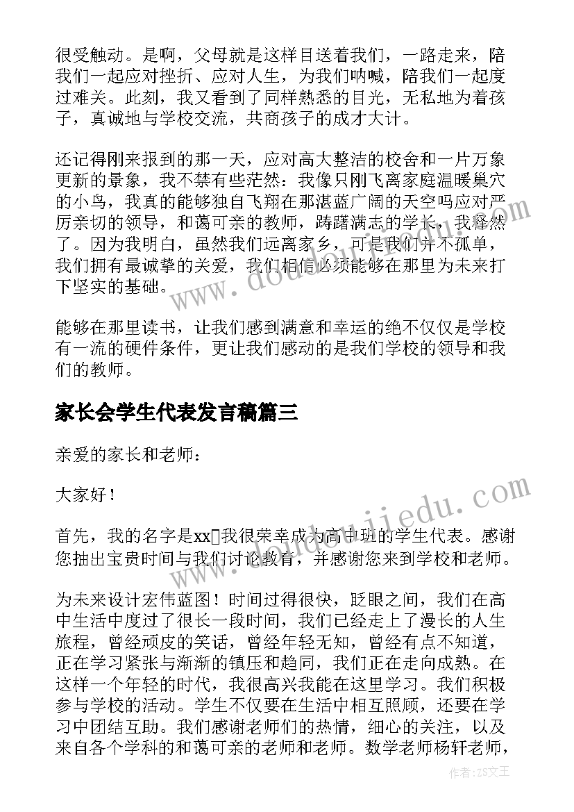 最新家长会学生代表发言稿(模板9篇)