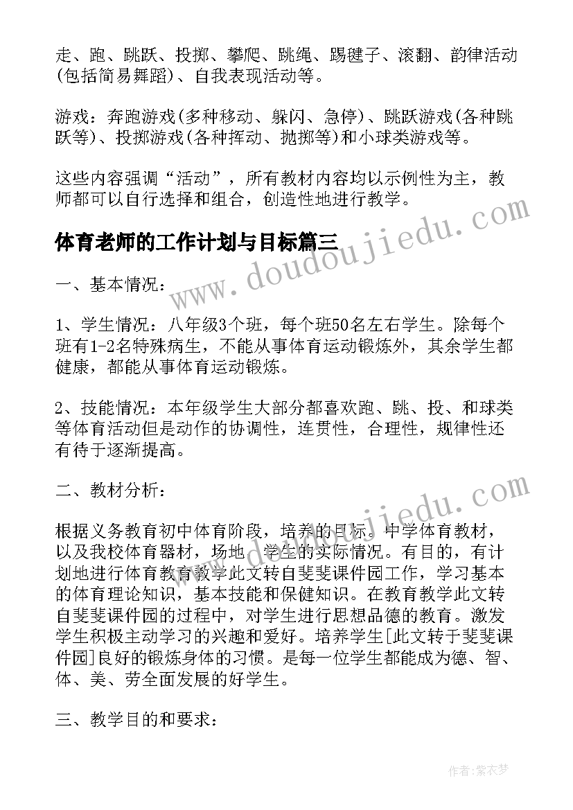 2023年体育老师的工作计划与目标(精选10篇)