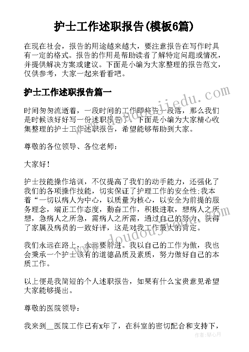 护士工作述职报告(模板6篇)