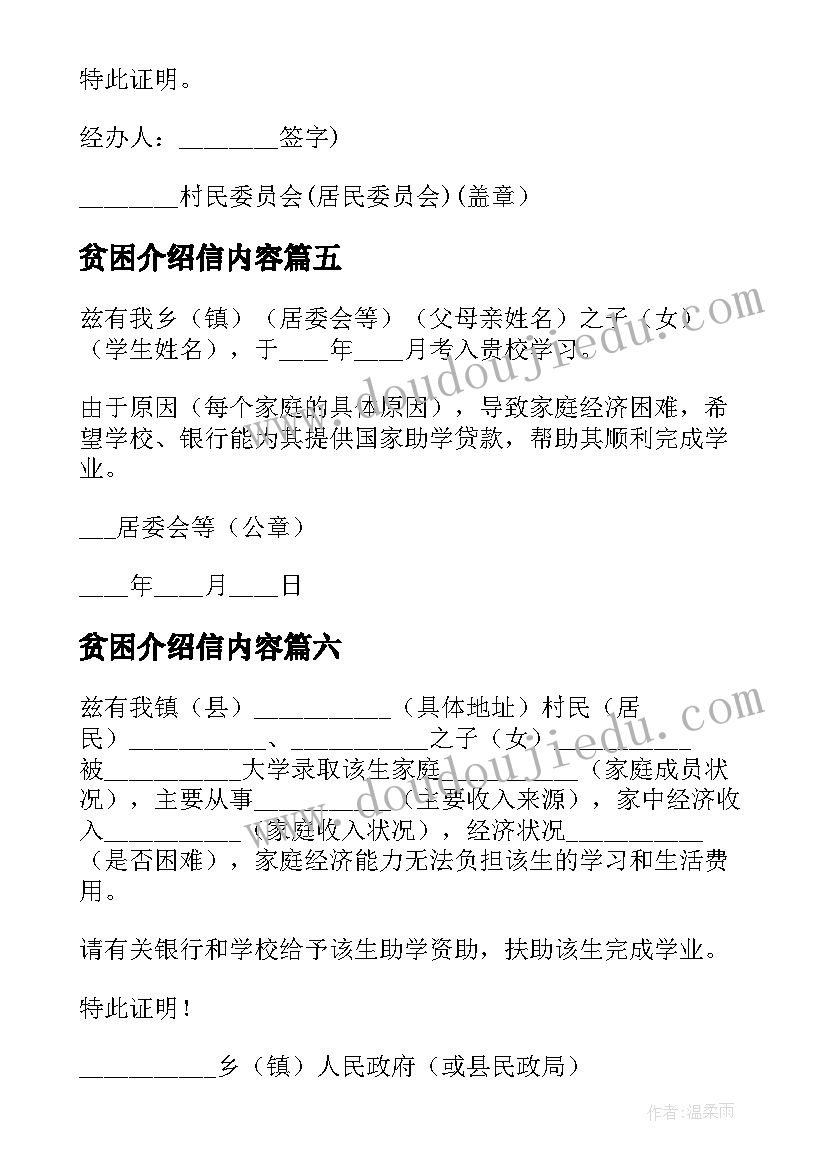 2023年贫困介绍信内容 贫困证明介绍信(通用10篇)