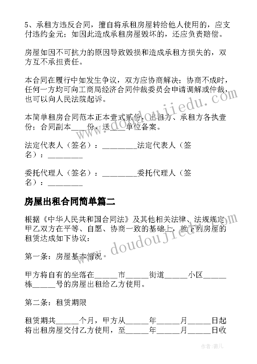 最新房屋出租合同简单(优质8篇)