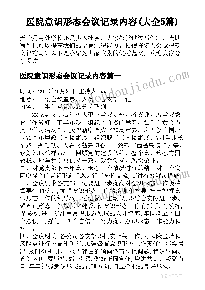 医院意识形态会议记录内容(大全5篇)