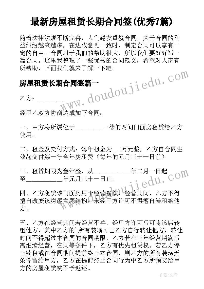 最新房屋租赁长期合同签(优秀7篇)