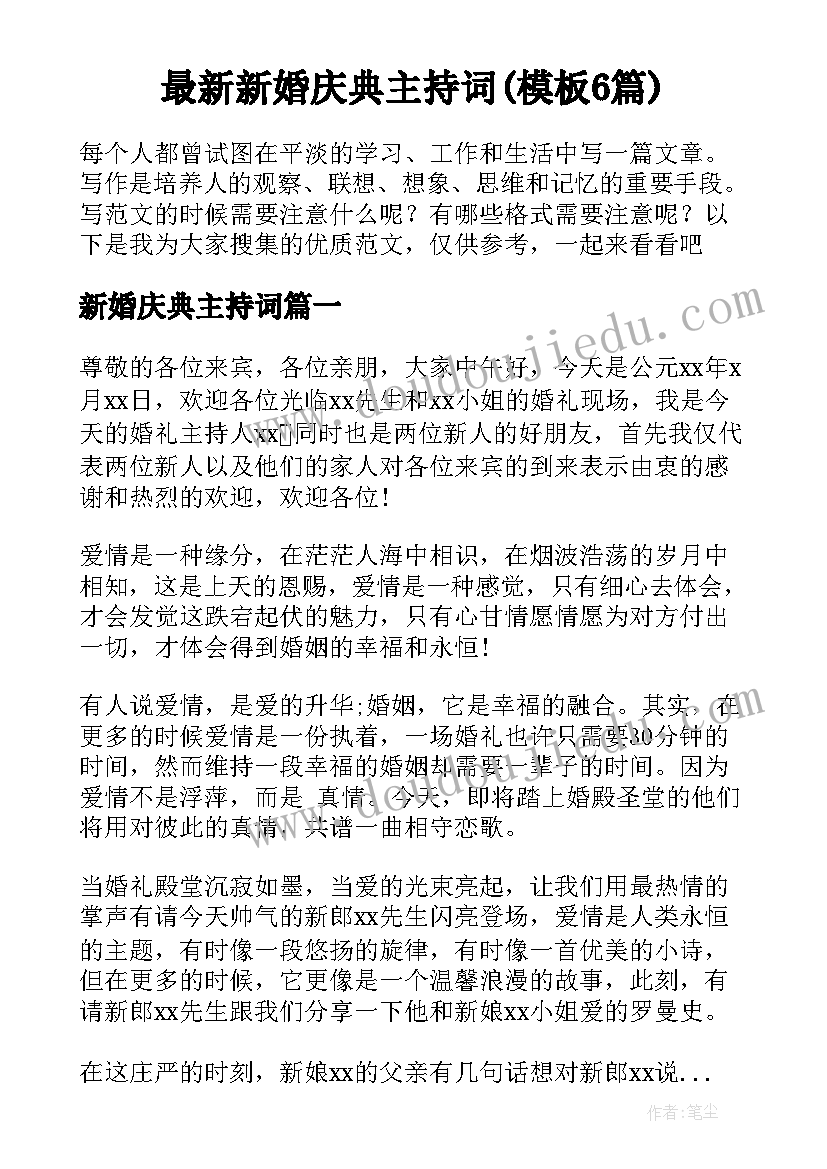 最新新婚庆典主持词(模板6篇)