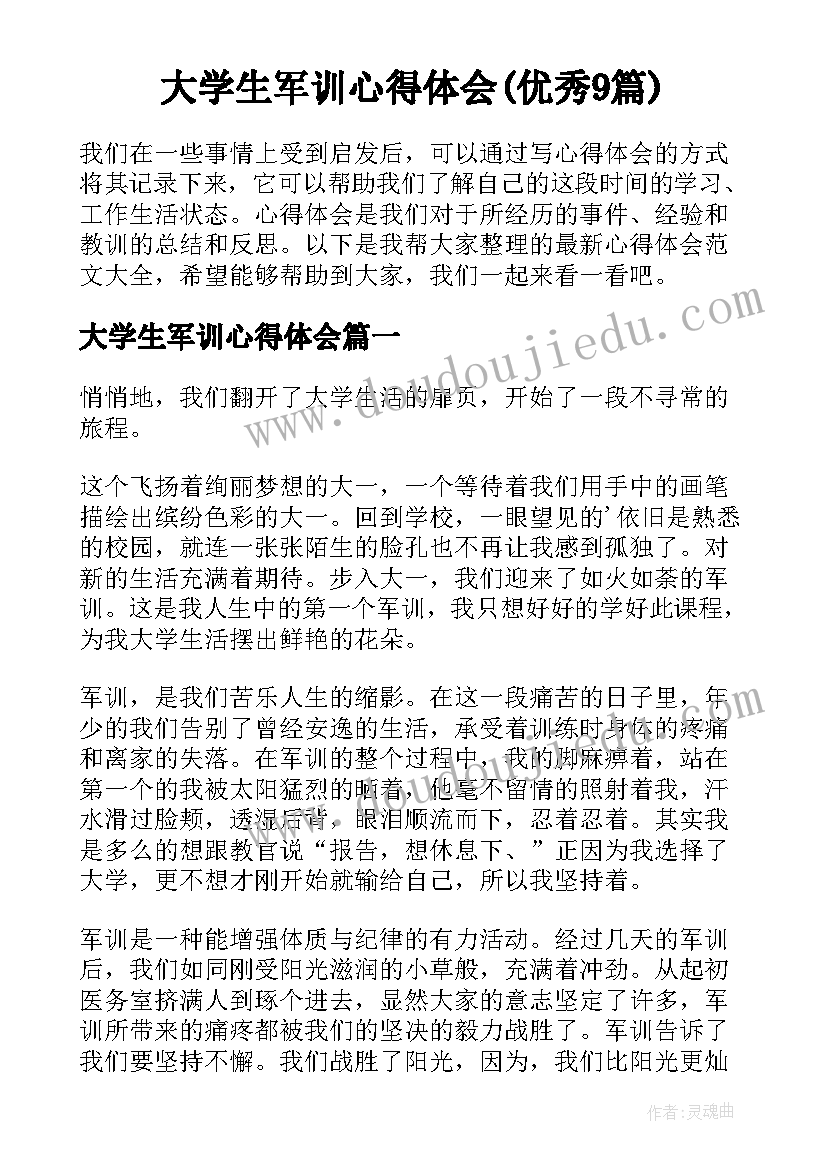 大学生军训心得体会(优秀9篇)