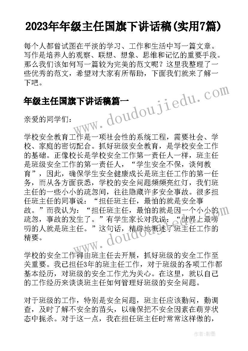 2023年年级主任国旗下讲话稿(实用7篇)