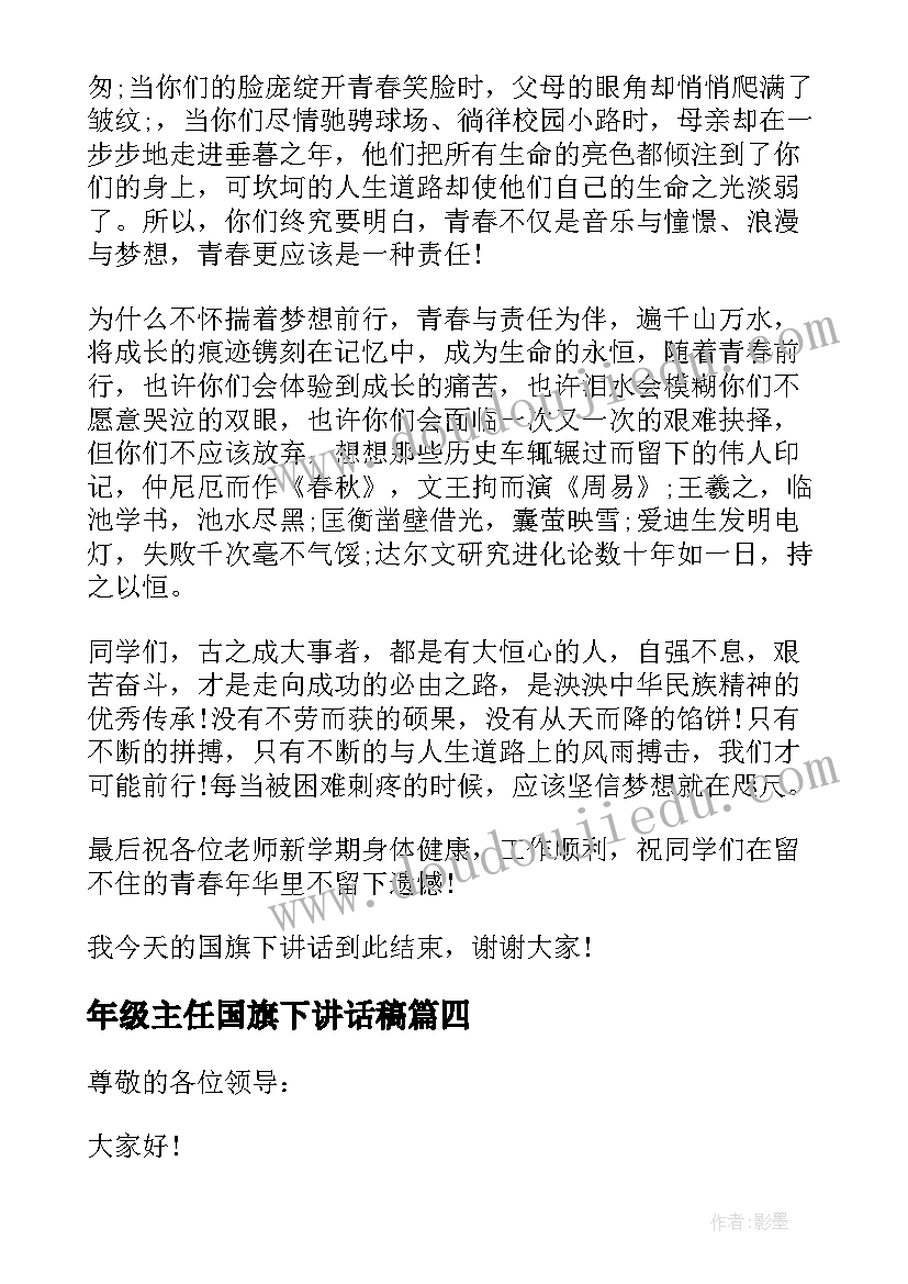 2023年年级主任国旗下讲话稿(实用7篇)