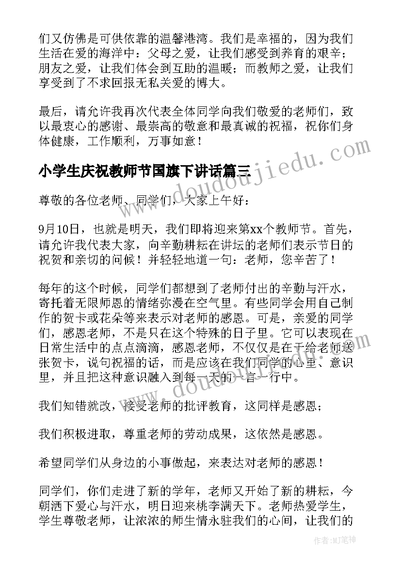 小学生庆祝教师节国旗下讲话(模板7篇)