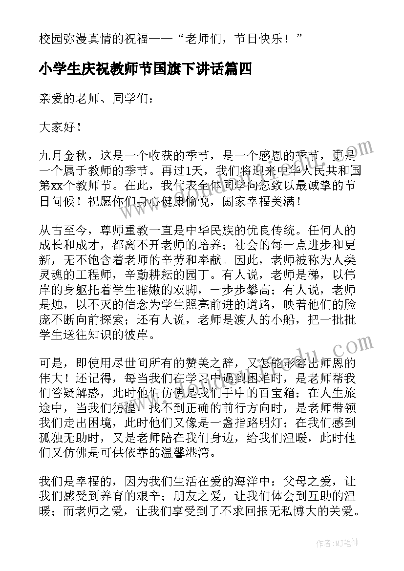 小学生庆祝教师节国旗下讲话(模板7篇)