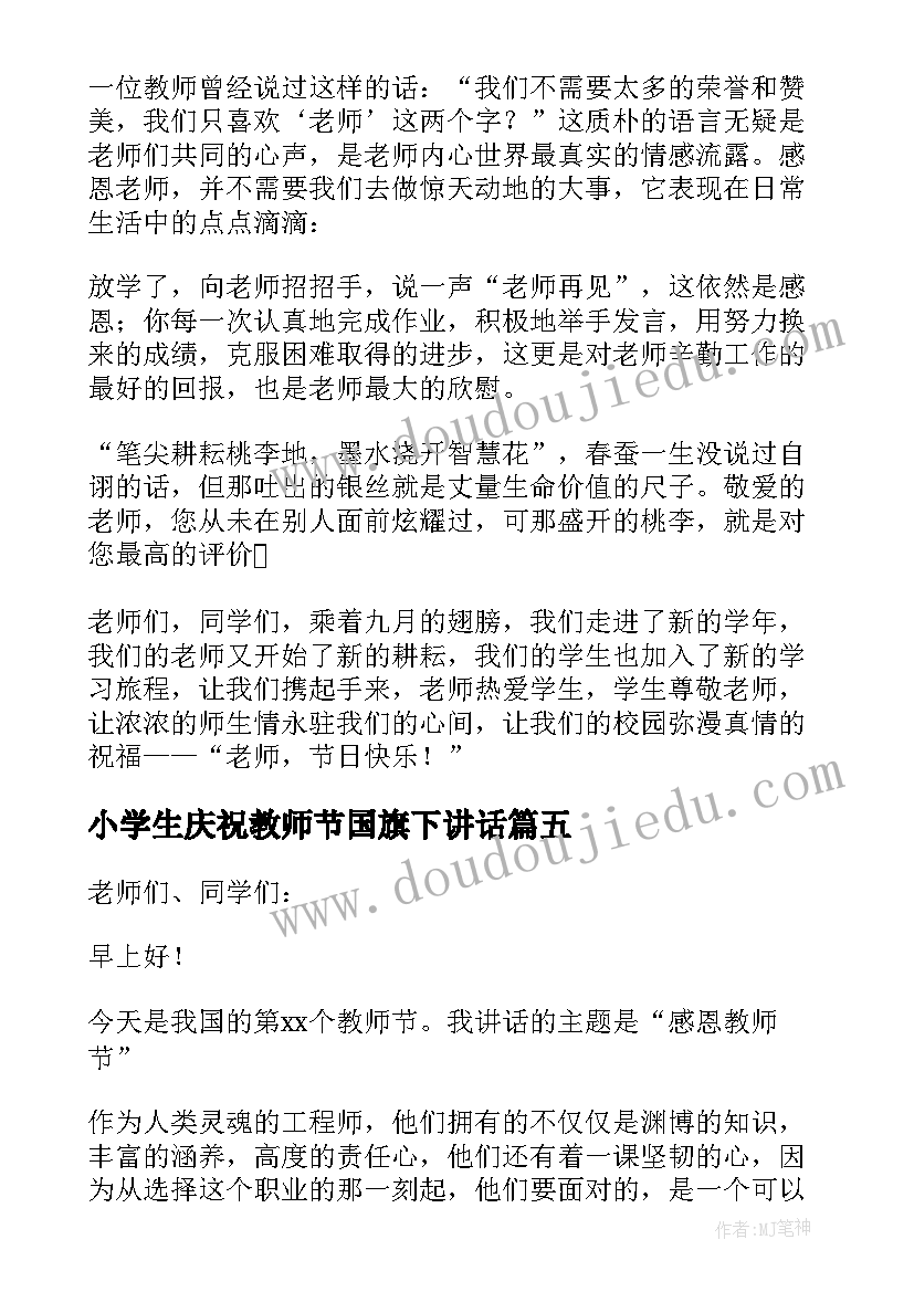 小学生庆祝教师节国旗下讲话(模板7篇)