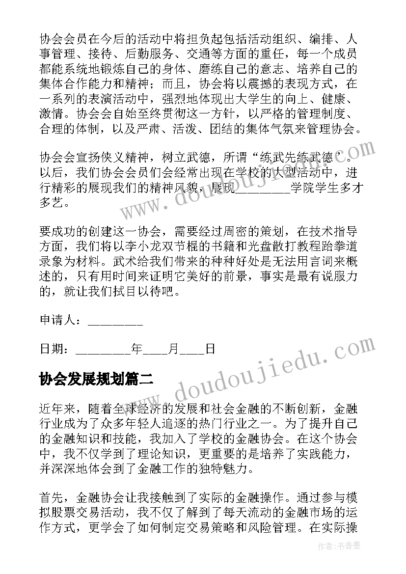 2023年协会发展规划(优秀7篇)