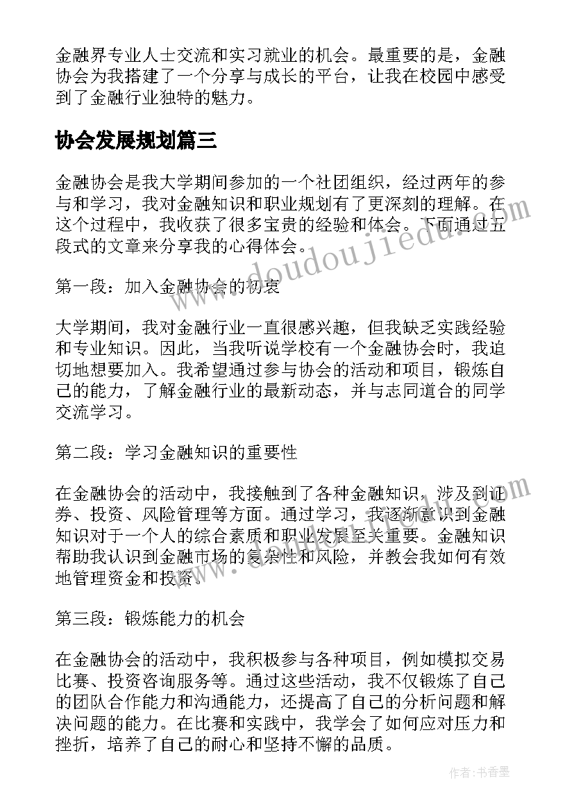 2023年协会发展规划(优秀7篇)