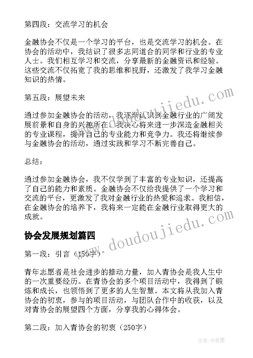 2023年协会发展规划(优秀7篇)