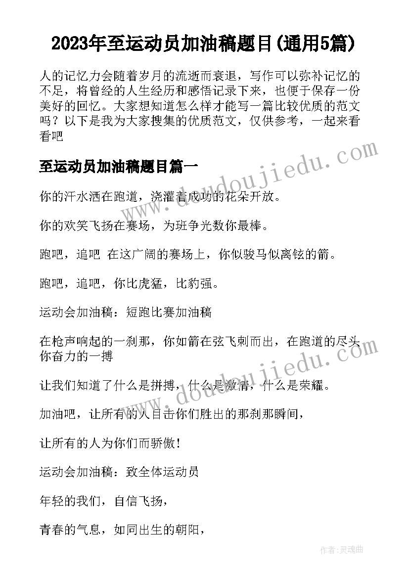 2023年至运动员加油稿题目(通用5篇)