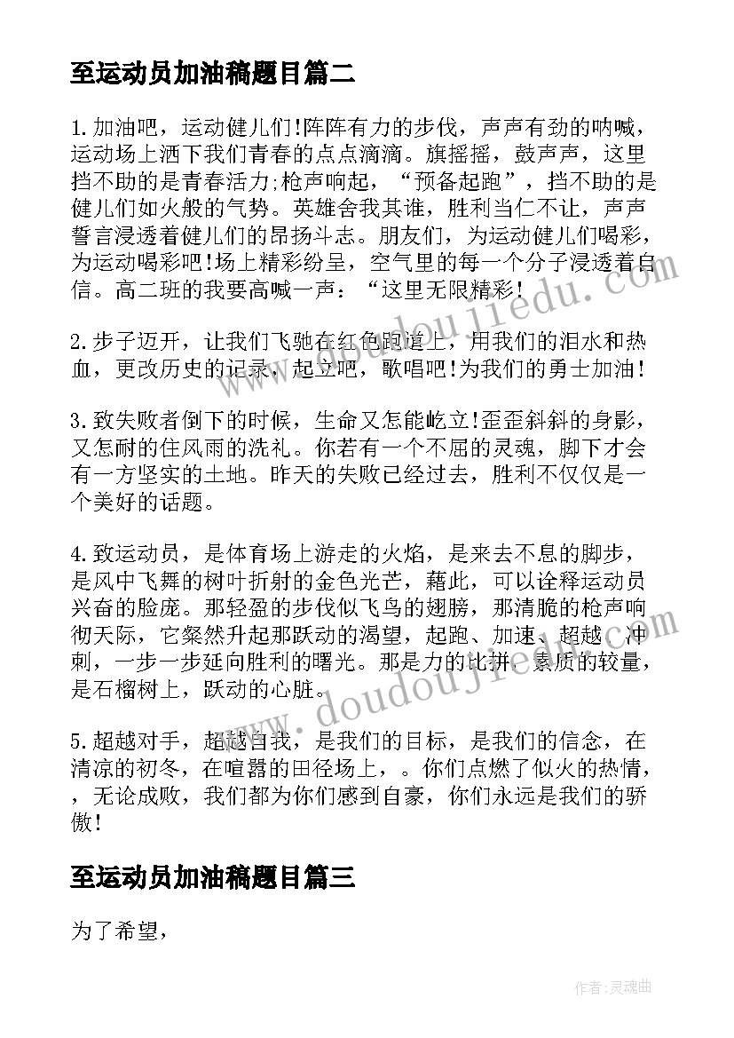 2023年至运动员加油稿题目(通用5篇)