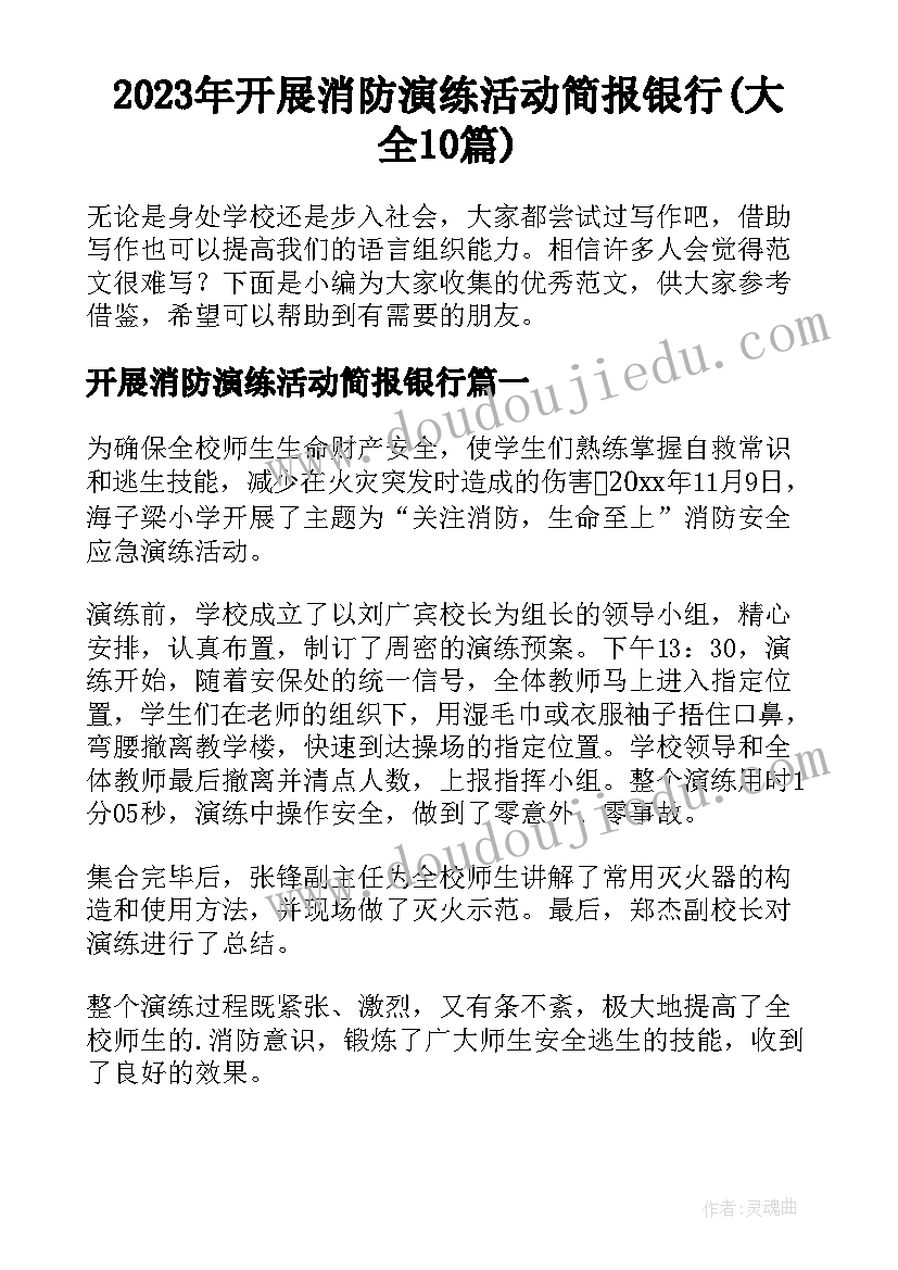 2023年开展消防演练活动简报银行(大全10篇)