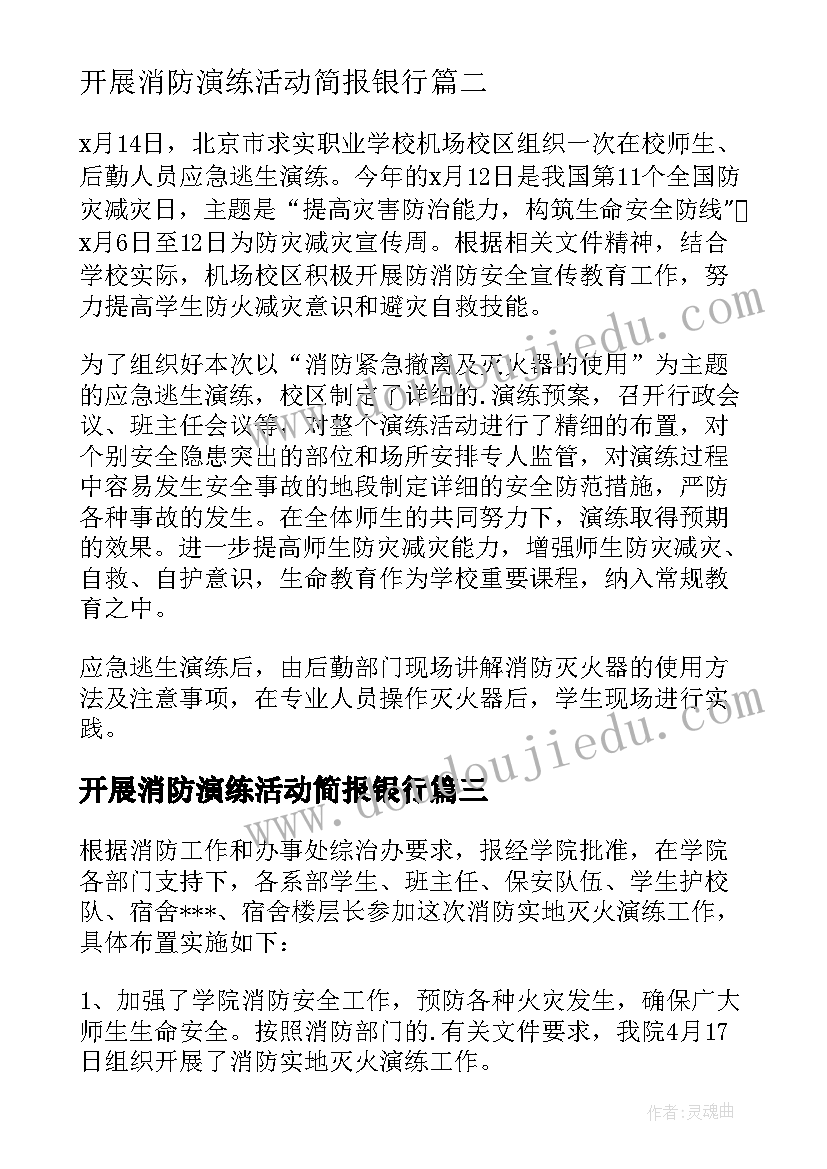 2023年开展消防演练活动简报银行(大全10篇)