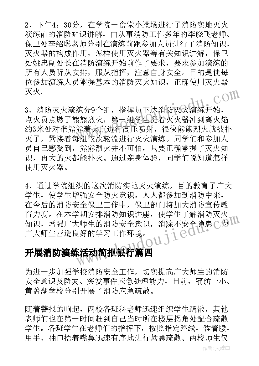 2023年开展消防演练活动简报银行(大全10篇)