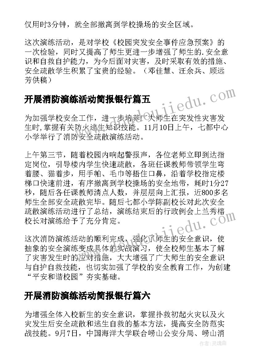 2023年开展消防演练活动简报银行(大全10篇)