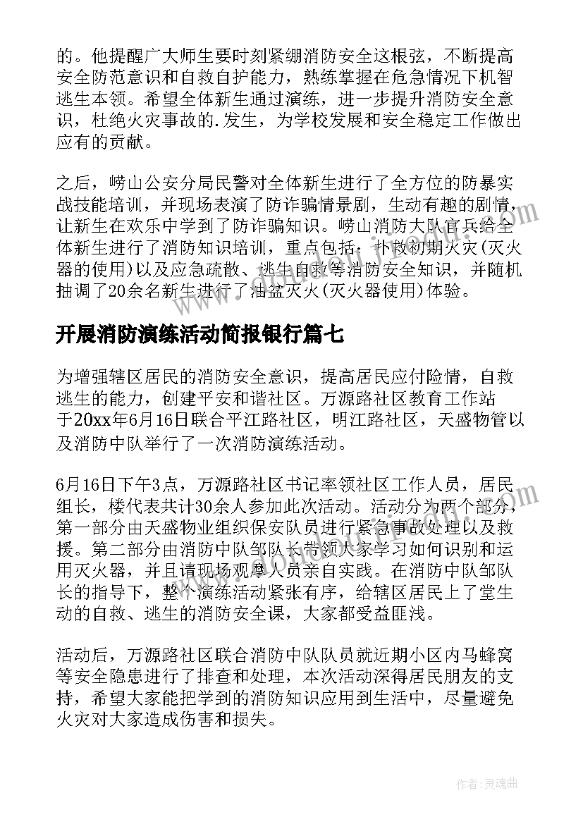 2023年开展消防演练活动简报银行(大全10篇)