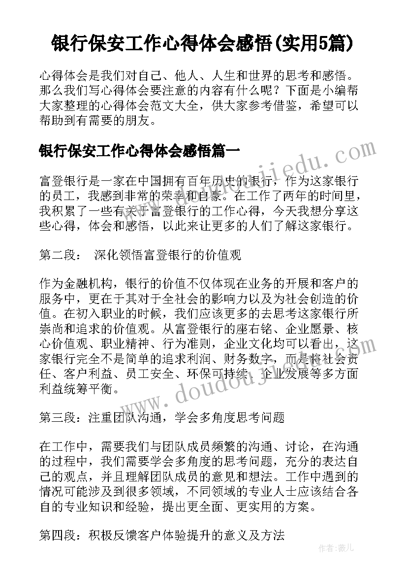 银行保安工作心得体会感悟(实用5篇)