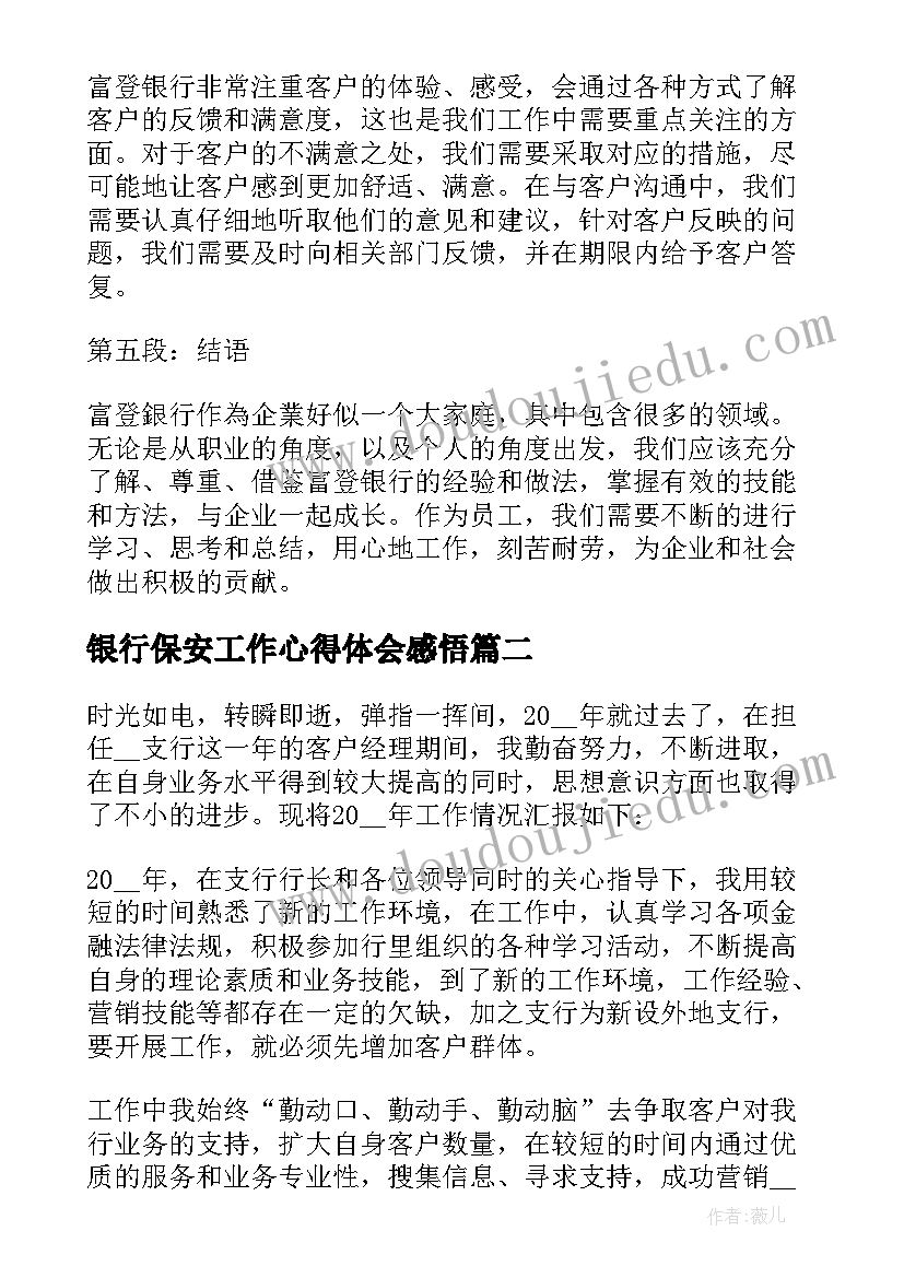 银行保安工作心得体会感悟(实用5篇)