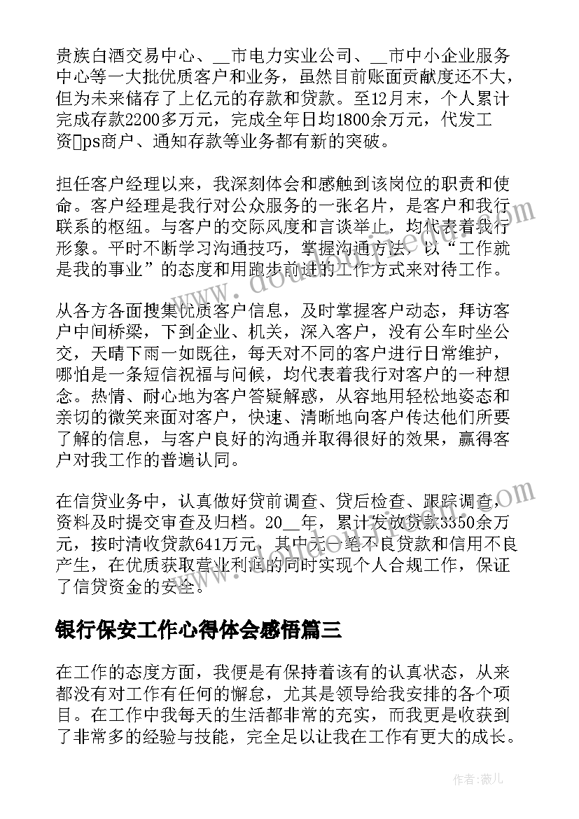 银行保安工作心得体会感悟(实用5篇)