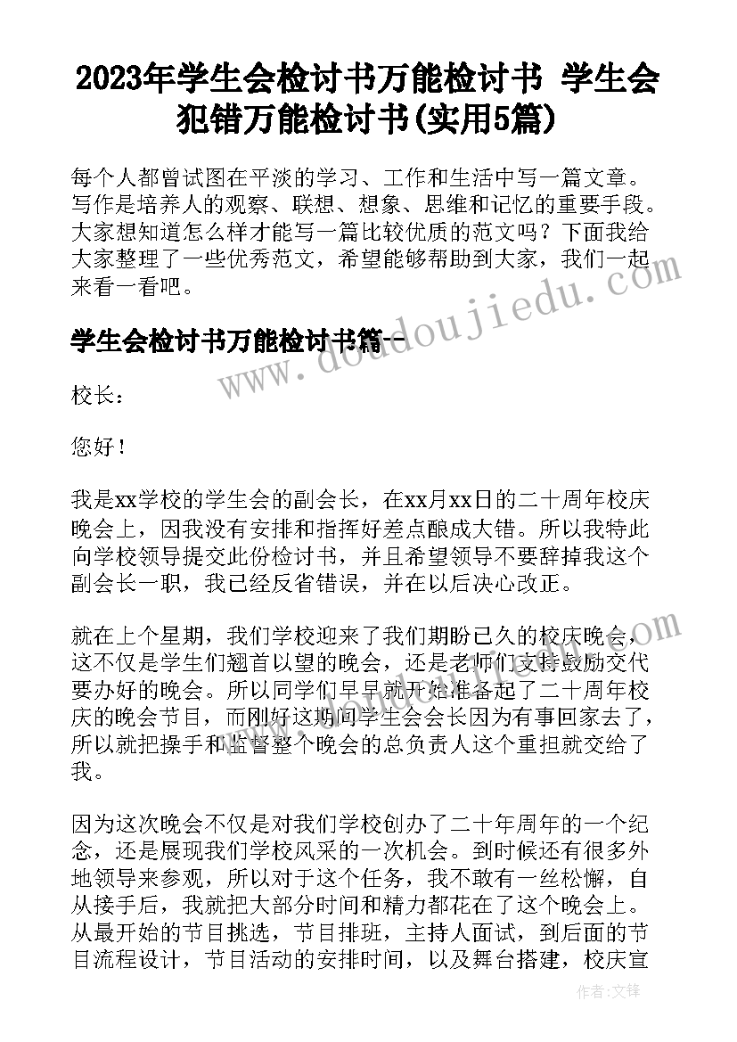 2023年学生会检讨书万能检讨书 学生会犯错万能检讨书(实用5篇)