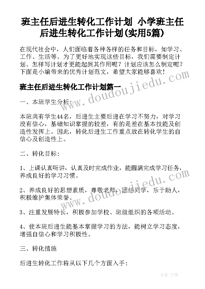 班主任后进生转化工作计划 小学班主任后进生转化工作计划(实用5篇)