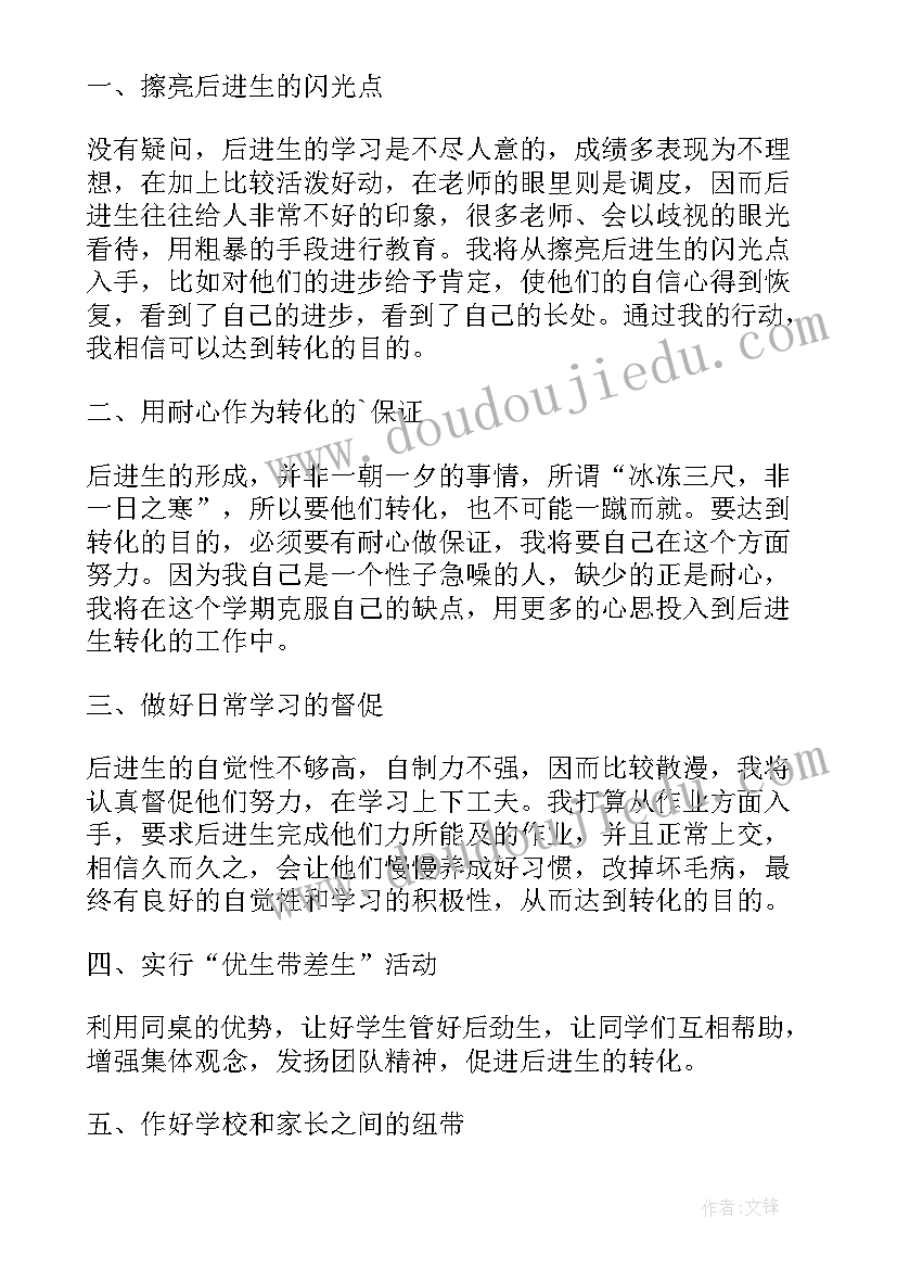 班主任后进生转化工作计划 小学班主任后进生转化工作计划(实用5篇)