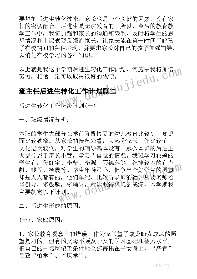 班主任后进生转化工作计划 小学班主任后进生转化工作计划(实用5篇)