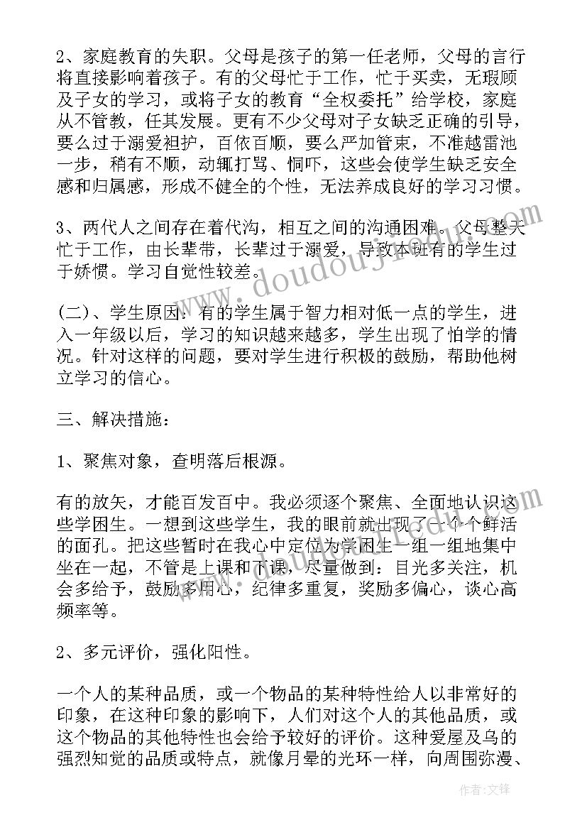 班主任后进生转化工作计划 小学班主任后进生转化工作计划(实用5篇)