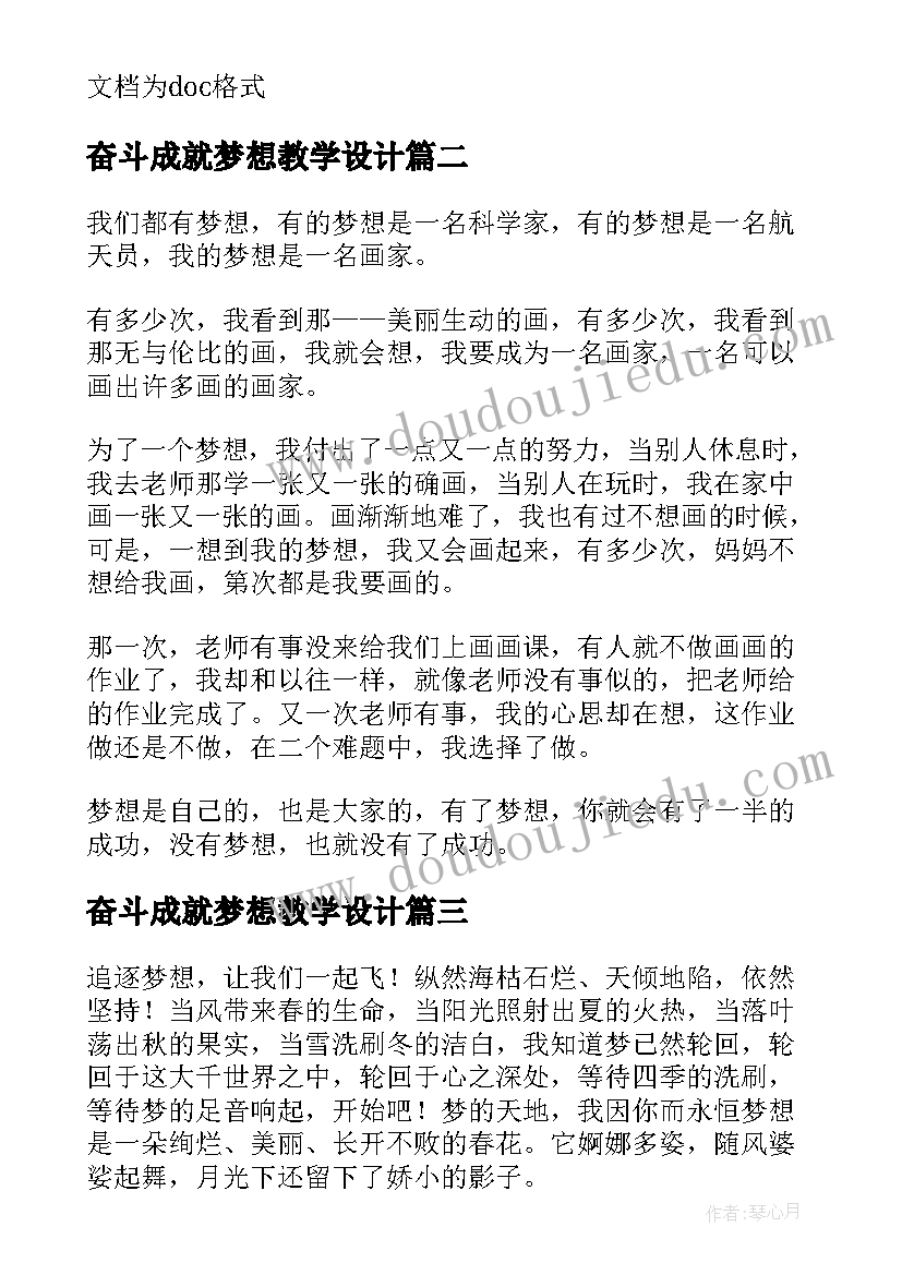 最新奋斗成就梦想教学设计(汇总10篇)