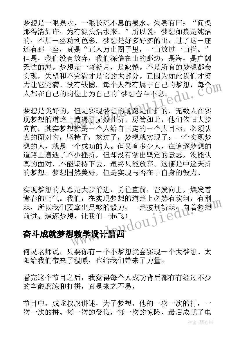 最新奋斗成就梦想教学设计(汇总10篇)