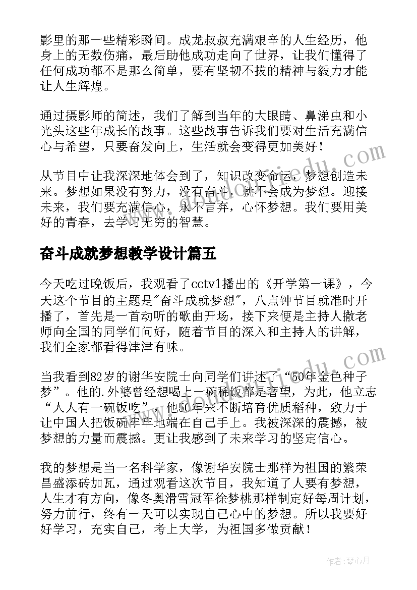 最新奋斗成就梦想教学设计(汇总10篇)