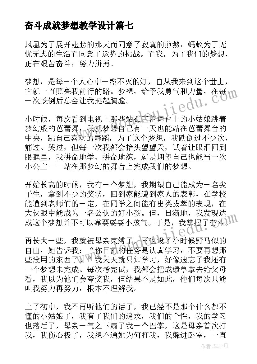 最新奋斗成就梦想教学设计(汇总10篇)