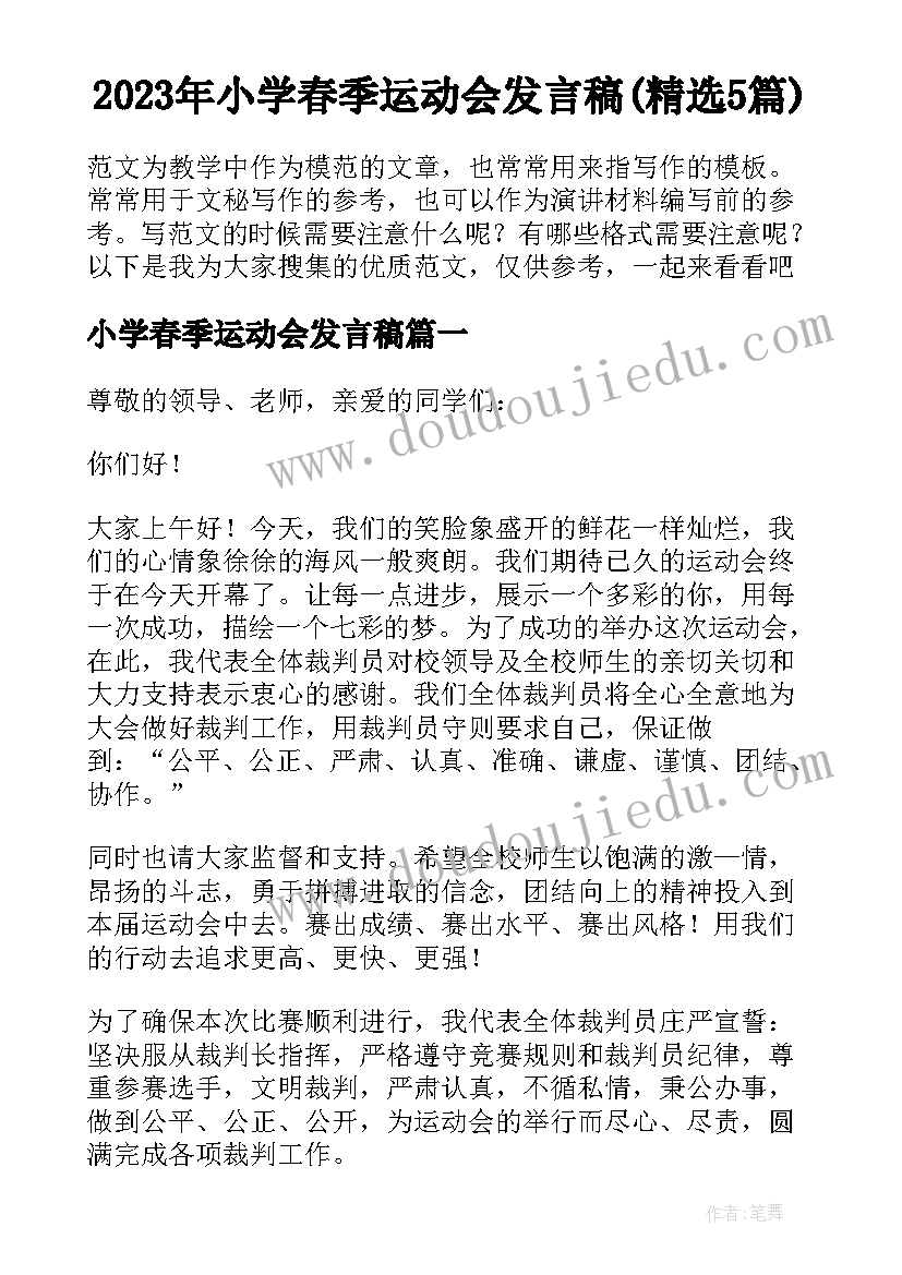 2023年小学春季运动会发言稿(精选5篇)