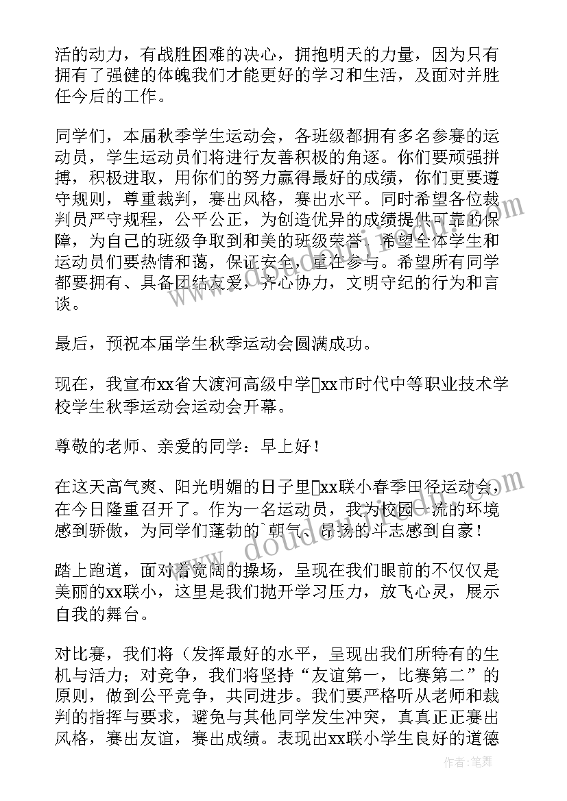 2023年小学春季运动会发言稿(精选5篇)