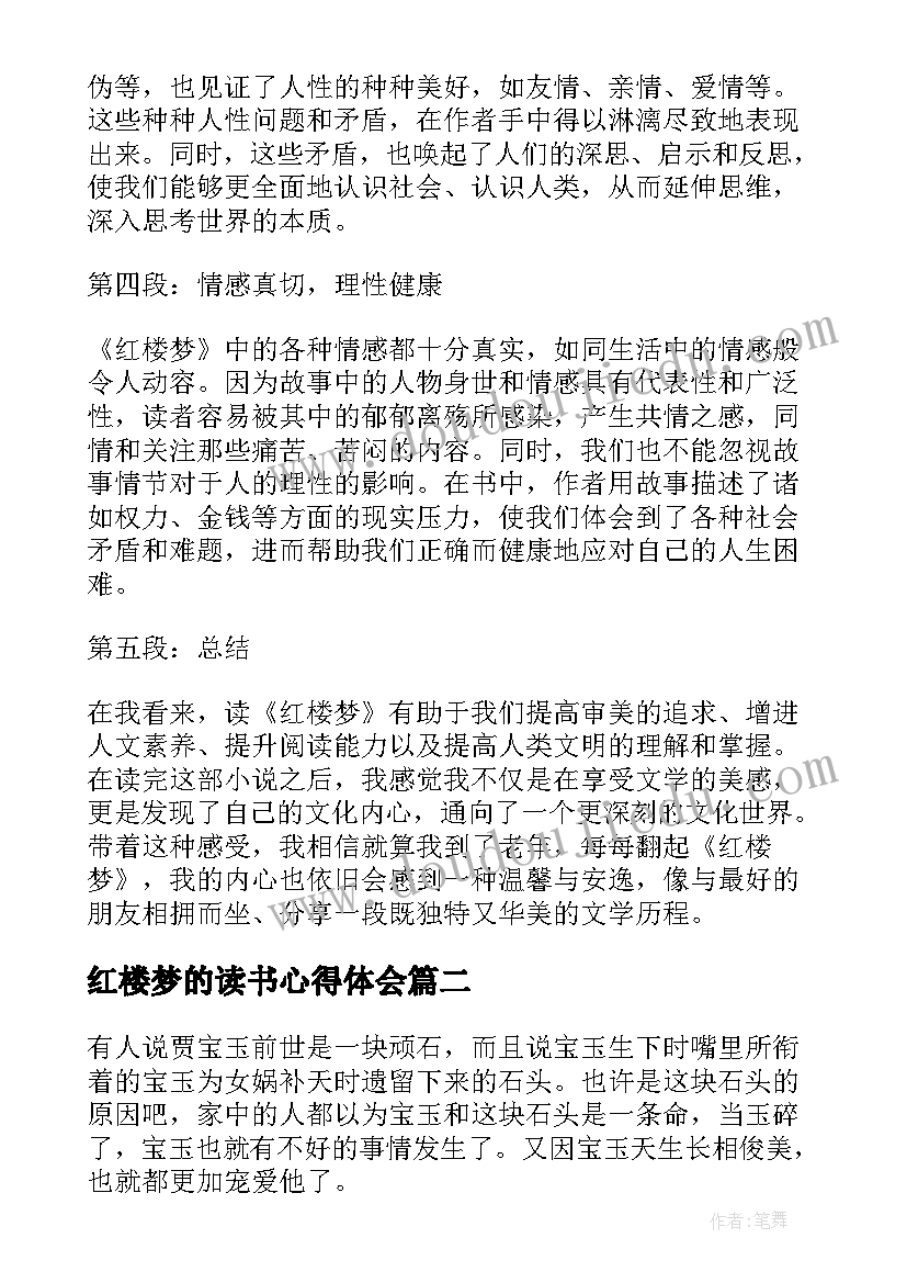 2023年红楼梦的读书心得体会(大全5篇)