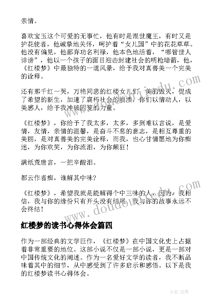 2023年红楼梦的读书心得体会(大全5篇)