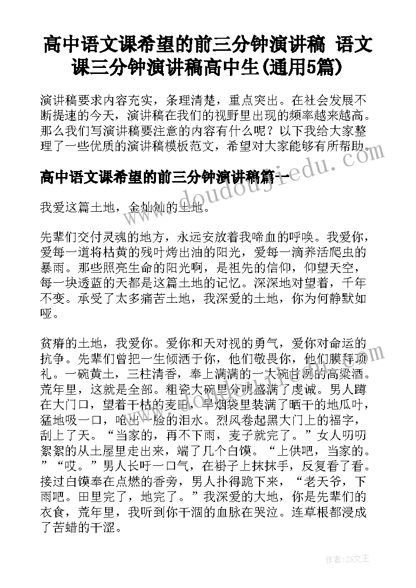 高中语文课希望的前三分钟演讲稿 语文课三分钟演讲稿高中生(通用5篇)