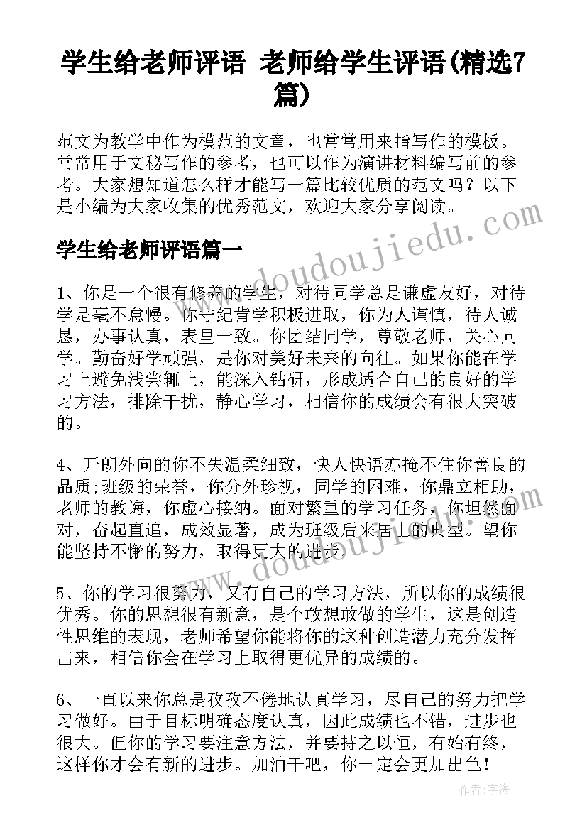 学生给老师评语 老师给学生评语(精选7篇)