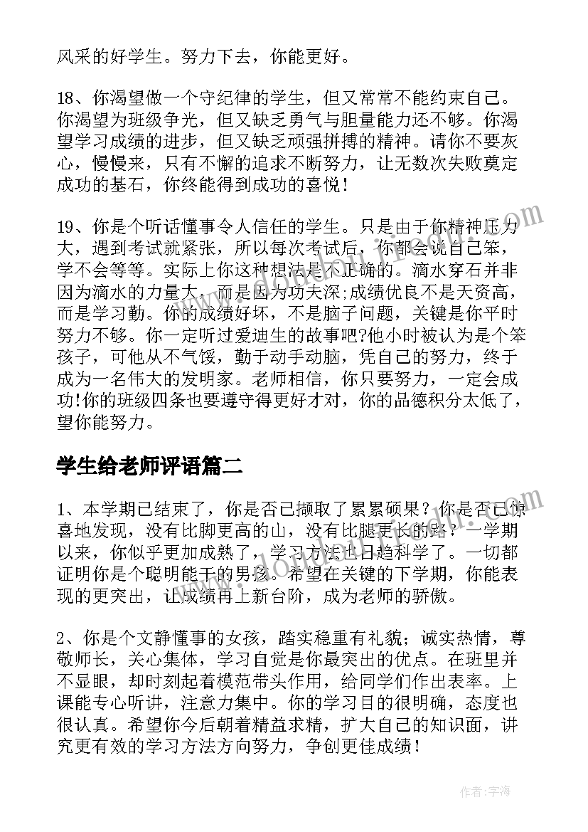 学生给老师评语 老师给学生评语(精选7篇)